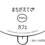 8月28日　まちがえてもmaruカフェ　開催について